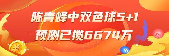 精选双色球专家:陈青峰中三等12万预测累擒6674万!