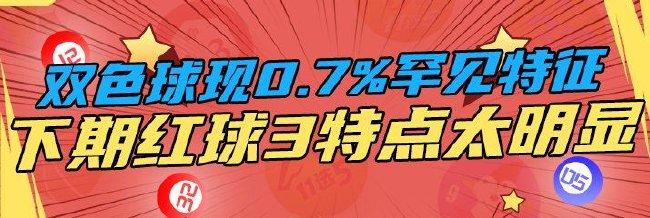 双色球现0.7%罕见特征!下期红球3特点实在太明显