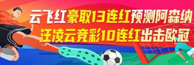 精选足篮专家:云飞红豪取13连红预测欧冠阿森纳!