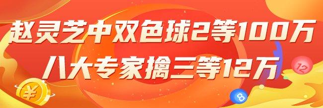 精选双色球专家:赵灵芝中2等100万!8大专家中3等
