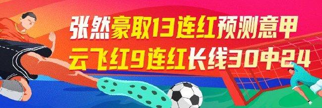 精选足篮专家：张然豪取13连红预测意甲焦点战！