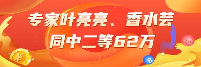 精选双色球专家:叶亮亮、香水芸同中二等62万!