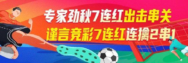 精选足篮专家：劲秋、谨言竞彩各擒7连红出击串关！