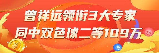 精选双色球专家:曾祥远领衔3大专家中二等109万