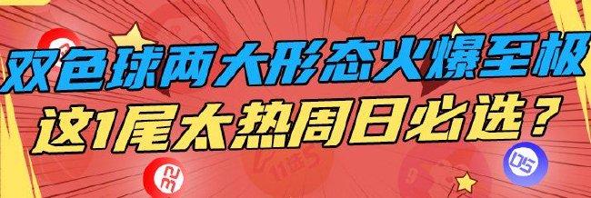 双色球两大形态火爆至极 这1尾太热周日必选?
