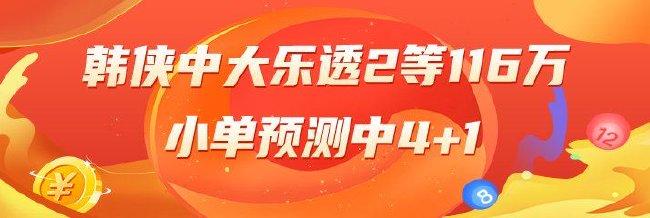 精选大乐透专家:韩侠中2等116万!小单预测中4+1