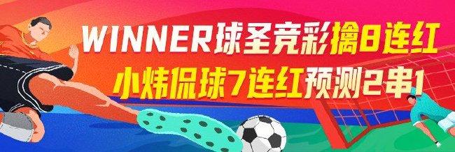 精选足篮专家：Winner球圣竞彩擒8连红预测2串1！