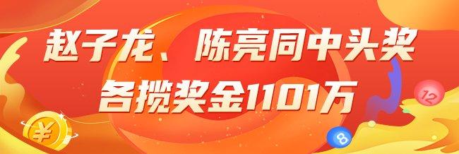 精选双色球专家:赵子龙、陈亮中头奖各揽1101万