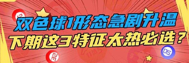 双色球1形态急剧升温 下期这3特征太热必选？