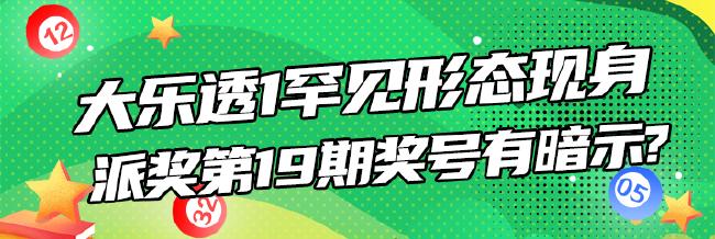 大乐透1罕见形态现身 派奖第19期奖号有暗示?