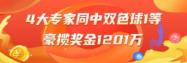 精选双色球:4大专家同中1等1201万 3人中2等213万