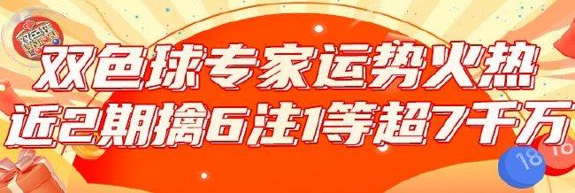 双色球专家预测运势火热!近2期擒6注1等超7千万