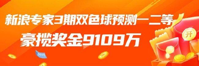 火爆!新浪专家近3期豪揽双色球一二等超9千万