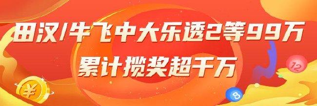 精选大乐透专家:田汉、牛飞中2等99万累擒超千万