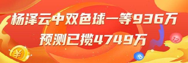 精选双色球专家:杨泽云中一等936万累擒4749万!