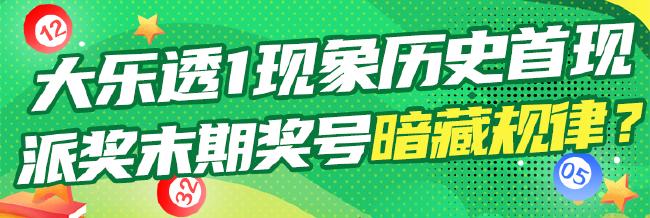大乐透1现象上市18年首现 派奖末期奖号暗藏规律