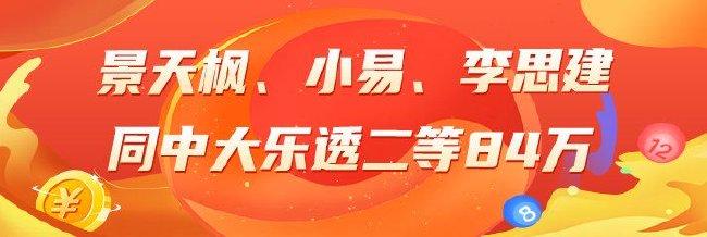 精选大乐透专家:景天枫、小易、李思建中二等84万