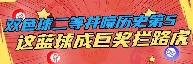 双色球二等井喷创纪录!这1蓝球竟是巨奖拦路虎