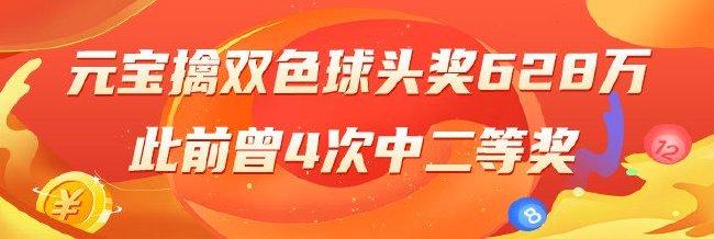 精选双色球专家:元宝擒头奖628万曾4次中二等