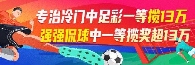 精选足篮:专治冷门领衔4专家中足彩一等揽超13万!