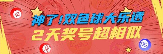 神了!双色球大乐透2天奖号超相似 还有更神的