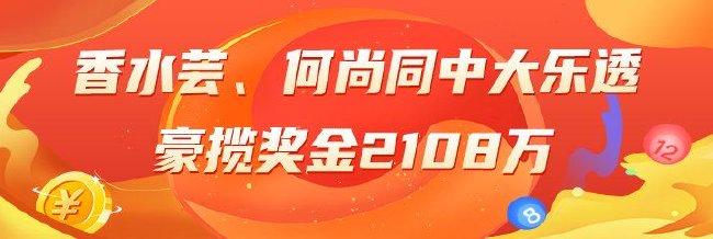 精选大乐透专家:香水芸、何尚同中头奖2108万