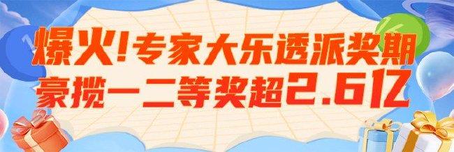 爆火！新浪专家派奖期豪揽大乐透一二等超2.6亿