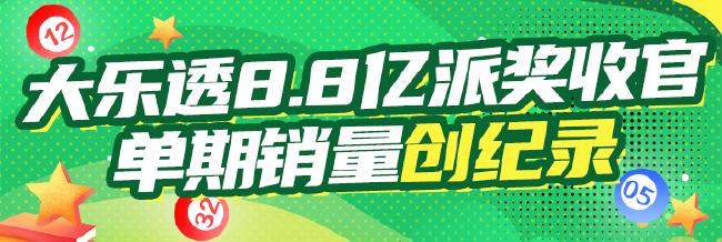 大乐透8.8亿派奖收官:单期销量历史首破4亿大关