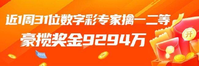 爆发!新浪平台1周内31位专家中一二等豪揽9千万