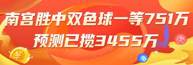精选双色球专家:南宫胜中一等751万累擒3455万!