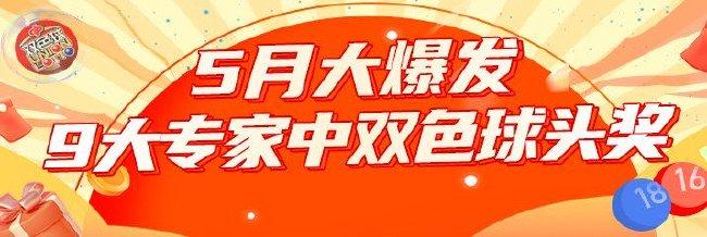 5月大爆发!9大专家中双色球头奖合揽近亿元!