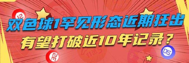 双色球1罕见形态近期狂出 欲打破近10年记录?