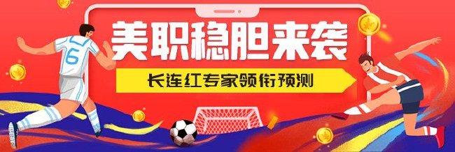 美职常规赛稳胆来袭!长连红专家领衔预测!