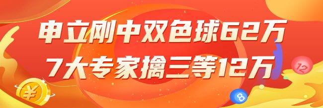 精选双色球专家:申立刚中62万!7大专家中三等