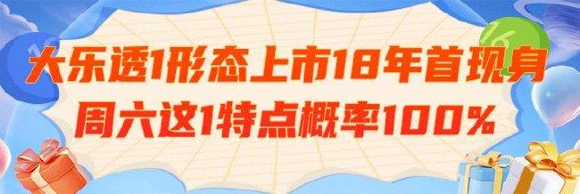 大乐透1形态上市18年首现身 周六这1特点概率100%