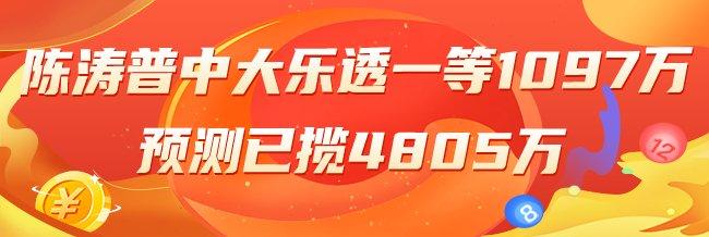 精选大乐透专家:陈涛普中一等1097万累擒4805万!