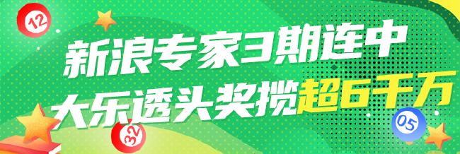 新浪专家3期连中大乐透头奖揽超6千万!