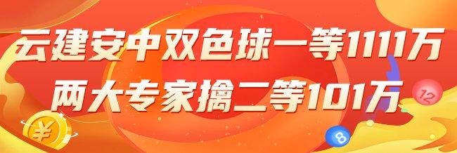 精选双色球专家:云建安擒1等1111万 2人中101万
