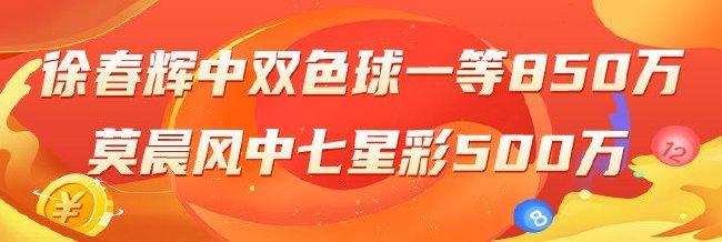 徐春辉中双色球一等850万！莫晨风中七星彩500万