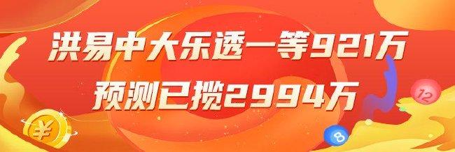 精选大乐透专家：洪易中一等921万累擒近3千万
