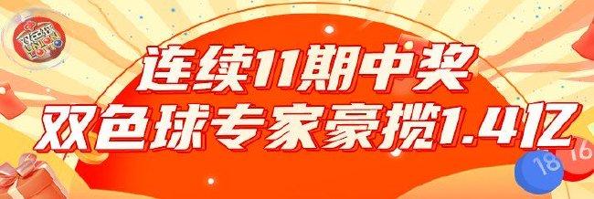 超火!双色球专家连续11期命中大奖豪揽1.4亿