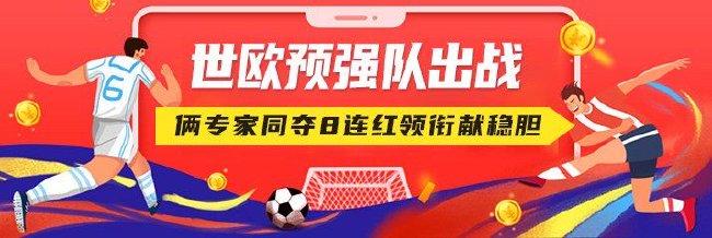 世欧预强队出战!俩专家同夺8连红领衔献稳胆