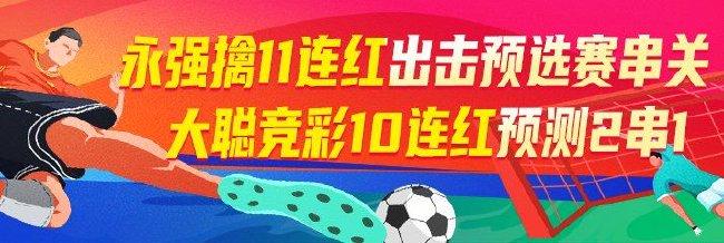 精选足篮专家:永强11连红预测串关!大聪竞彩10连红