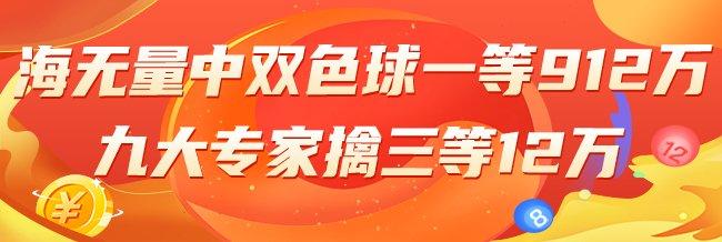 精选双色球专家：海无量擒1等912万 9人中12万