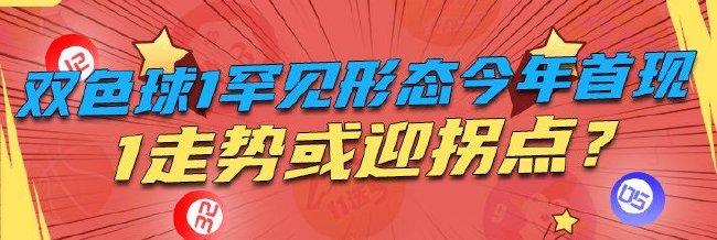 双色球1罕见形态今年首现 1走势或迎拐点?