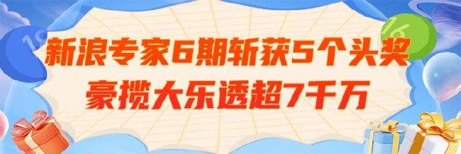 超火!新浪专家6期斩获5个大乐透头奖豪揽7千万