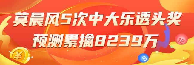 精选大乐透专家:莫晨风5次中头奖累擒8239万!