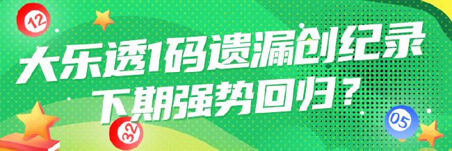 大乐透1号码突破历史遗漏纪录 下期强势回归?