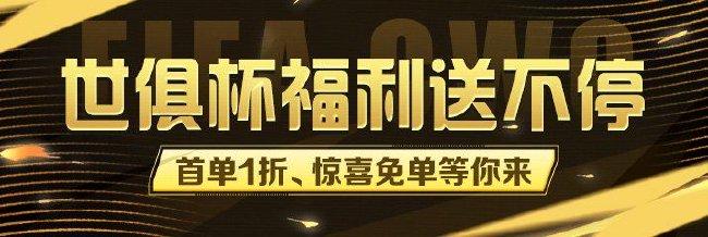 世俱杯小炮福利送不停!首单1折、惊喜免单等你来!