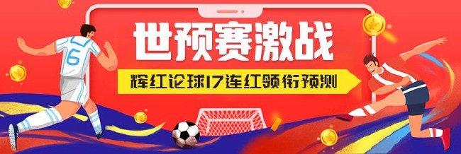 世预赛激战!专家辉红论球豪取17连红领衔预测
